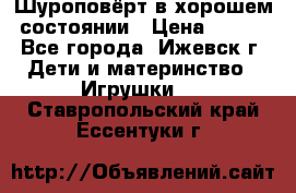 Шуроповёрт в хорошем состоянии › Цена ­ 300 - Все города, Ижевск г. Дети и материнство » Игрушки   . Ставропольский край,Ессентуки г.